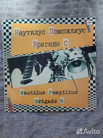 Наутилус Помпилиус Бригада С
