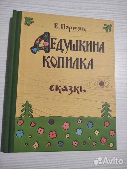 Пермяк. Дедушкина копилка. Книга сказок