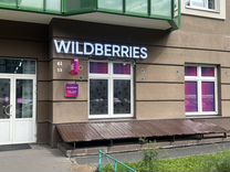 Готовый бизнес Пункт Выдачи заказов Wildberries