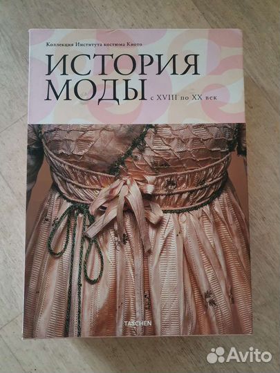 История моды издательство Тахен