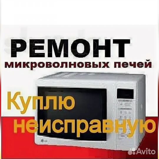 Микроволновка бу, ремонт