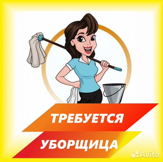 Уборщик/ца / оплата сразу
