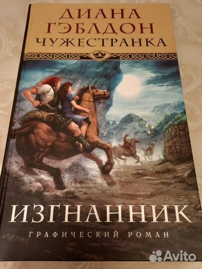 Графический роман Дианы Гэблдон 