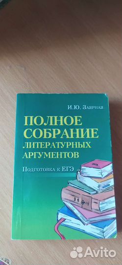 Сборник литературных аргументов