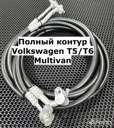 Шланги кондиционера на Volkswagen T5