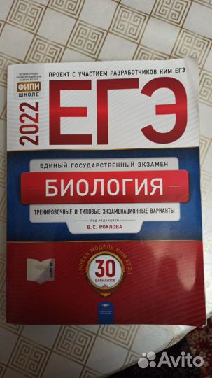 Сборник Рохлова 2022 егэ по Биологии 30 вариантов