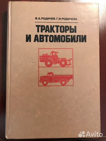 Тракторы и автомобили В.А. Родичев, Г.И. Родичева