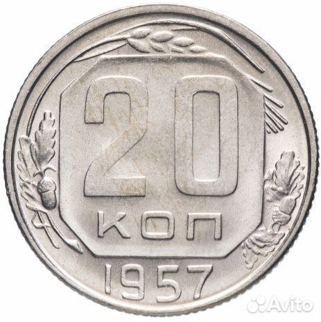 20 копеек с 1921 по 1957 год. СССР
