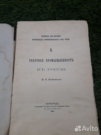 Табачная промышленность в России 1916г