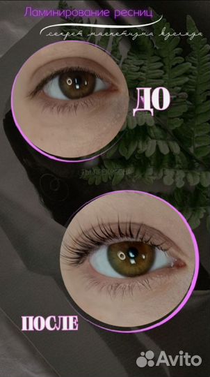 Ламинирование ресниц