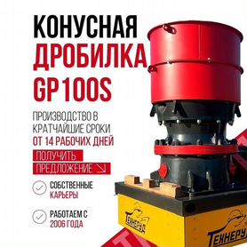 Конусная дробилка Metso gp100s corsa