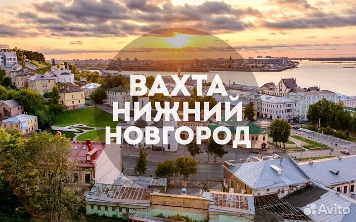 Подработка Вахта 15 смен в Нижнем Новгороде