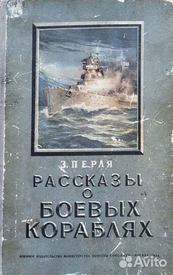 Рассказы о Боевых Кораблях
