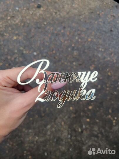 Топпер для торта, букета