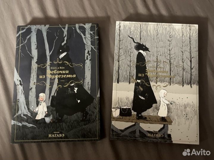 Девочка из Чужеземья тома 1 и 2