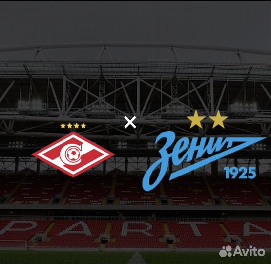 Билеты на Спартак Зенит 20.08.2023