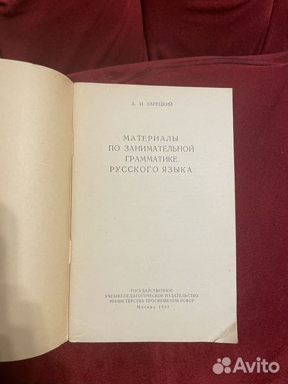 Зарецкий: Материалы по грамм русского яз. 1961