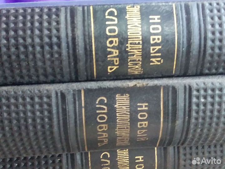 Словарь Брокгауза и Эфрона