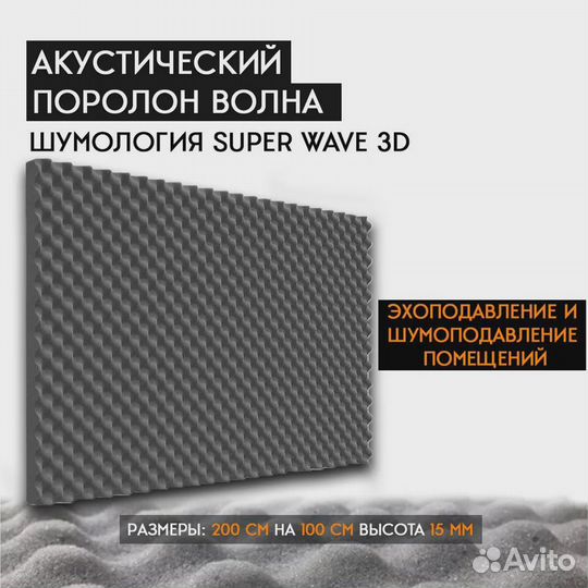 Поролон волна Шумология Super Wave 3D