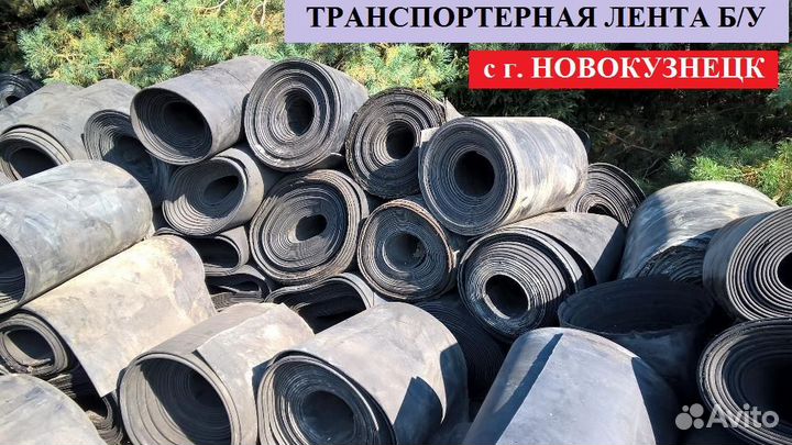 Лента конвейерная бу (транспортерная