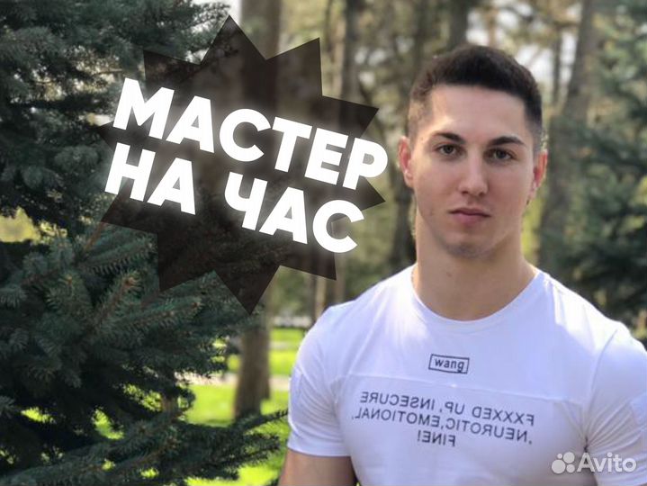 Мастер на час Муж на час Сантехник Электрик