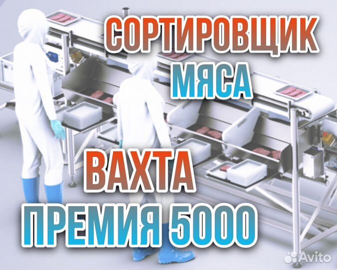 Вахта+питание и жилье\Сортировщик на мясокомбинат