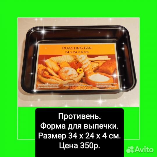 Форма для пирога, для кексов,для выпечки,противень