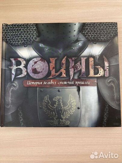 Воины. История великих сражений прошлого