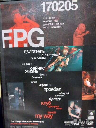 DVD группа F.P.G