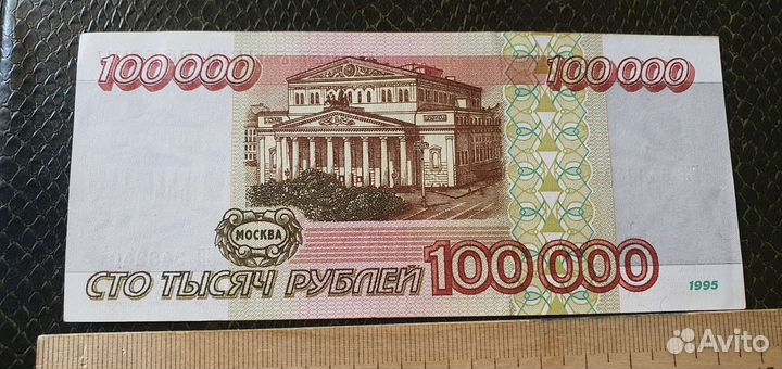 Бона-Банкнота. 100.000 р. 1995 год