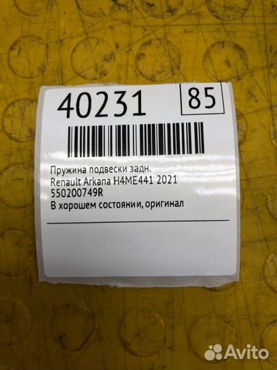 Пружина подвески задняя Renault Arkana H4ME441