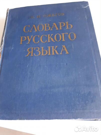Словарь Ожегова СССР