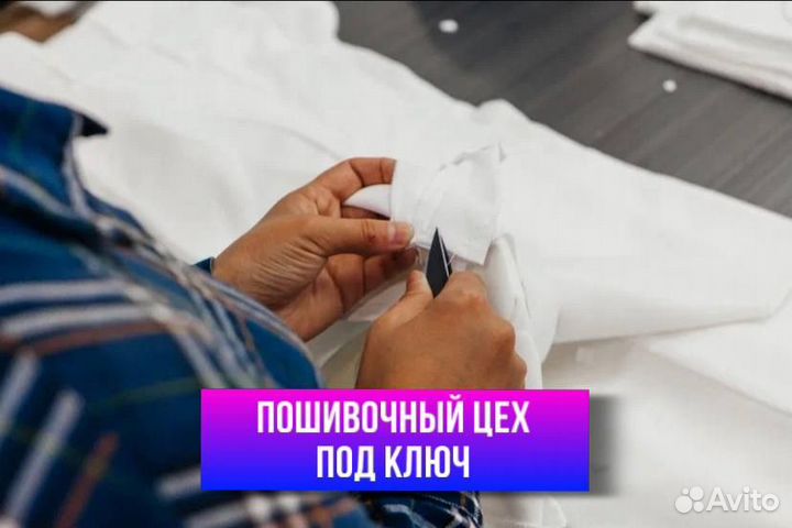 Швейный цех/Пошив одежды под ключ/Производство