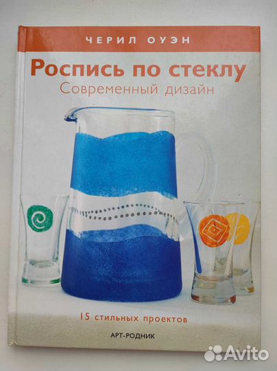 Роспись по стеклу Алан Гир,Черил Оуэн