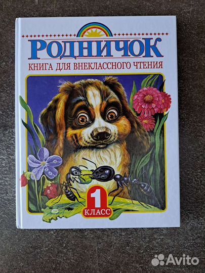 Родничок 1 класс