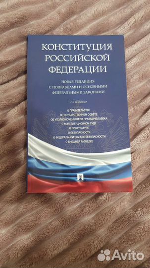 Конституция РФ
