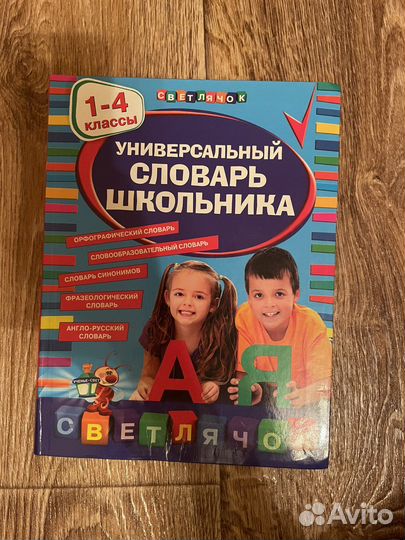 Словарь Школьника