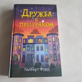 Дружба с призраком. Г.Форд