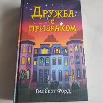 Дружба с призраком. Г.Форд