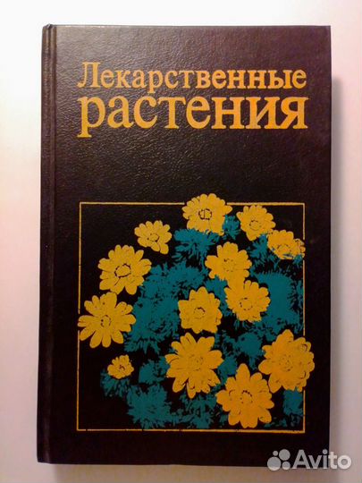 Книги о лекарственных растениях