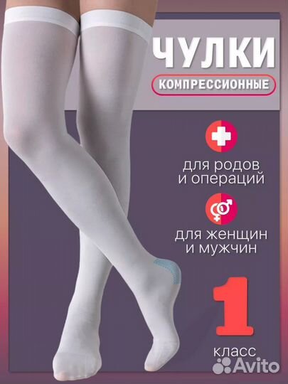 Компрессионные чулки 1 класс