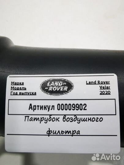 Патрубок воздушного фильтра Land Rover