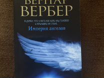 Книга. Бернар Вербер. Империя ангелов