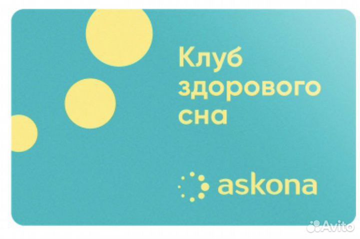 Бонусы аскона бесплатно