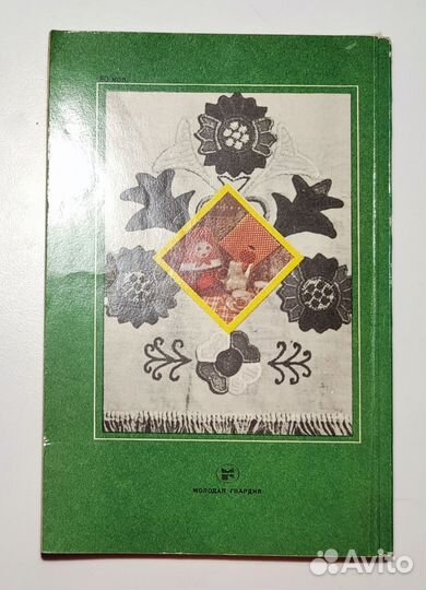 Ромашка: сборник советов по дому 1984