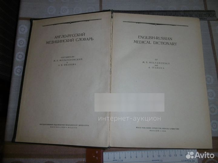«Англо – русский медицинский словарь». 1958 г
