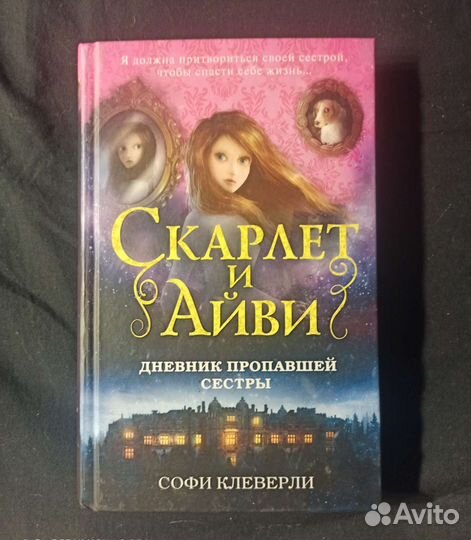 Скарлет и айви