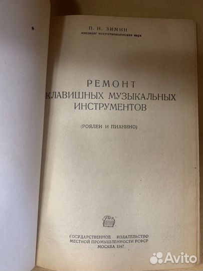Ремонт клавишных музыкальных инструментов 1947