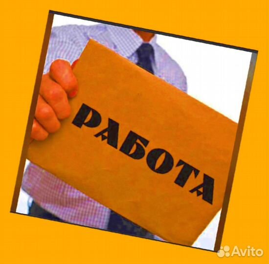 Подсобный рабочий Аванс еженедельно Супер условия