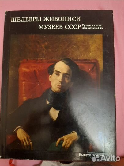 Шедевры живописи музеев СССР